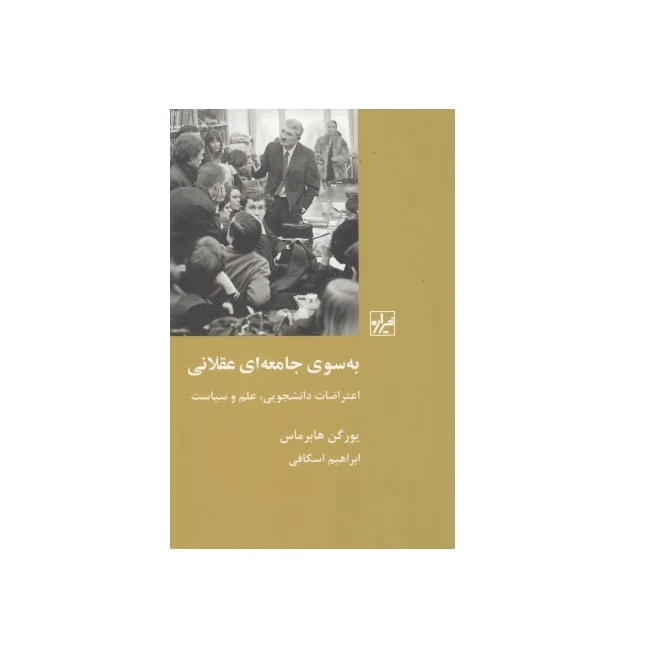 کتاب به سوی جامعه ای عقلانی (اعتراضات دانشجویی علم و سیاست) اثر یورگن هابرماس انتشارات
نشر
و پژوهش
شیرازه