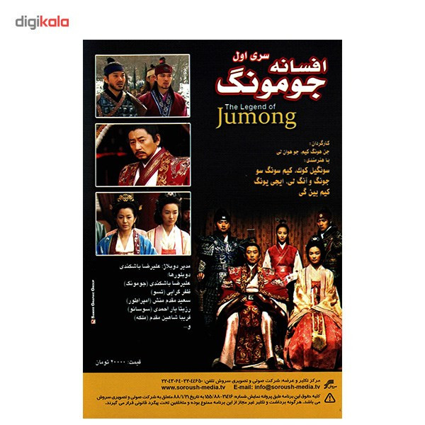سریال تلویزیونی افسانه جومونگ - سری اول سریال تلویزیونی افسانه جومونگ - سری اول