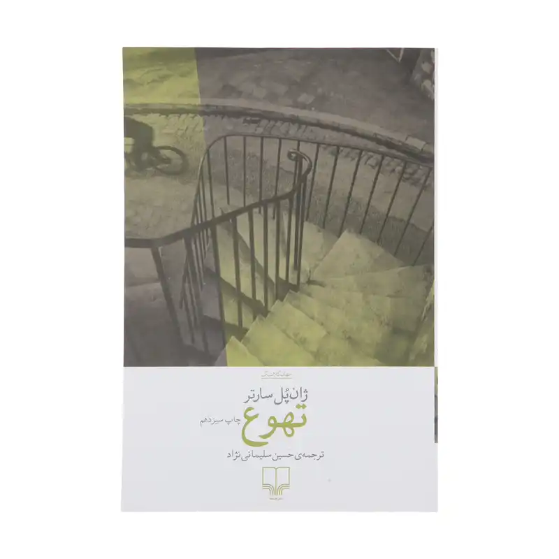 کتاب تهوع اثر ژان پل سارتر نشر چشمه