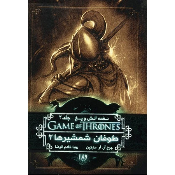 کتاب نغمه آتش و یخ (طوفان شمشیرها 2) اثر جرج آر. آر. مارتین - جلد سوم 
