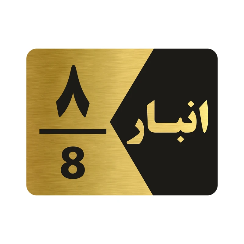 تابلو راهنما طرح انبار شماره هشت مدل NG508