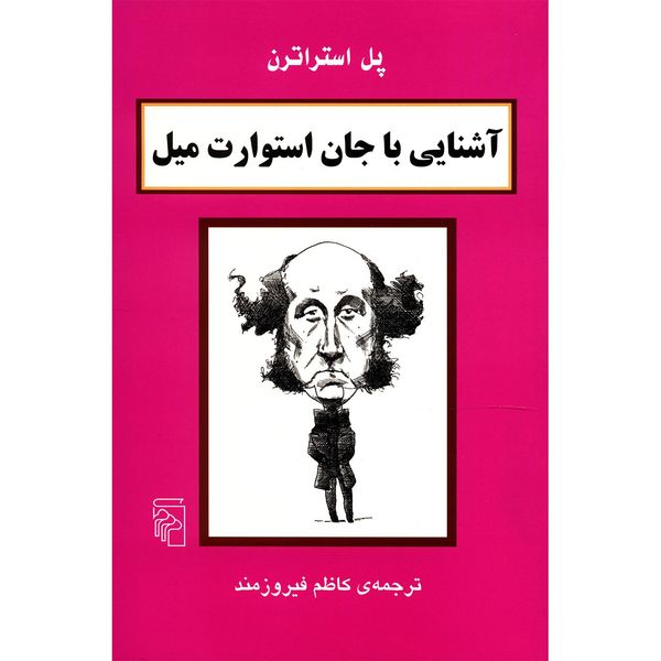 کتاب آشنایی با جان استوارت میل اثر پل استراترن کتاب آشنایی با جان استوارت میل اثر پل استراترن