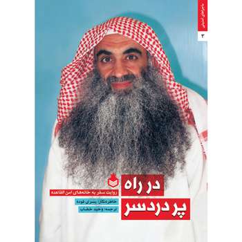 مشخصات قیمت و خرید کتاب در راه پر دردسر روایت سفر به خانه های امن القاعده اثر یسری فوده دیجی کالا