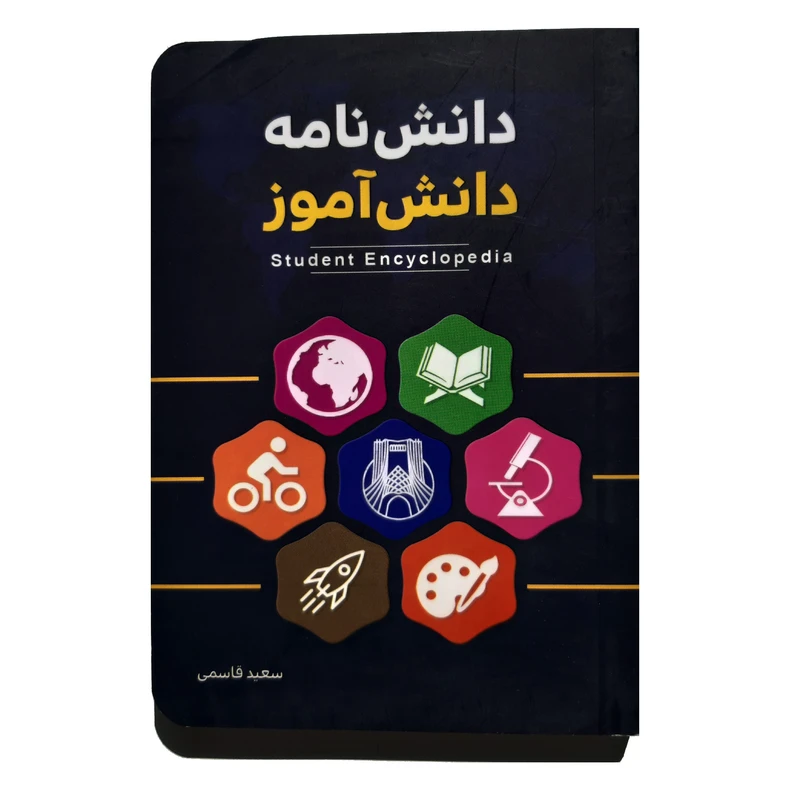 کتاب دانش نامه دانش آموز اثر سعید قاسمی انتشارات کتابک