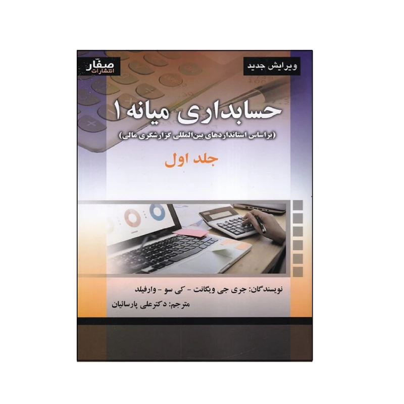 كتاب حسابداري ميانه 1 اثر جمعی از نویسندگان انتشارات صفار جلد 1