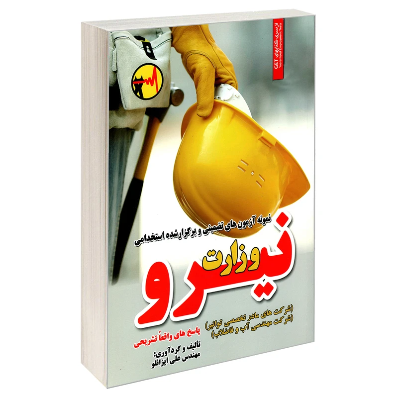 کتاب نمونه آزمون های تضمینی و برگزار شده استخدامی وزارت نیرو اثر مهندس علی ایزانلو انتشارات رویای سبز