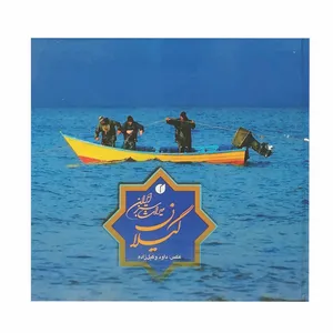 کتاب گیلان میراث سبز ایران اثر داود وکیل زاده نشر یساولی