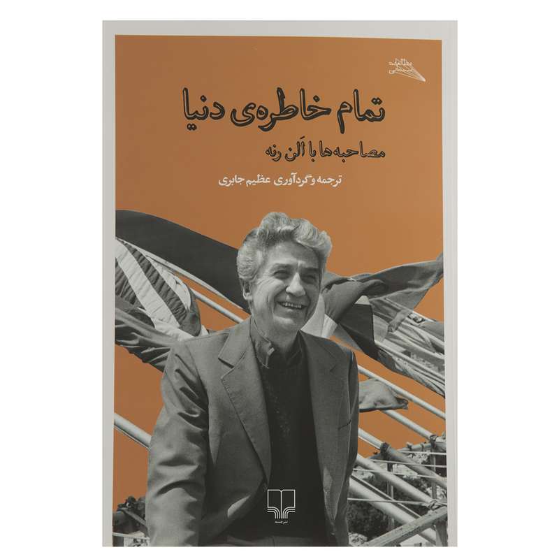 کتاب تمام خاطره ی دنیا