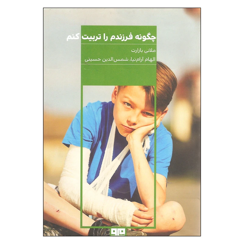 کتاب چگونه فرزندم را تربیت کنم اثر ملانی بازارت نشر کتاب مرو