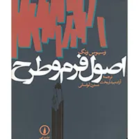 کتاب اصول فرم و طرح اثر وسیوس ونگ