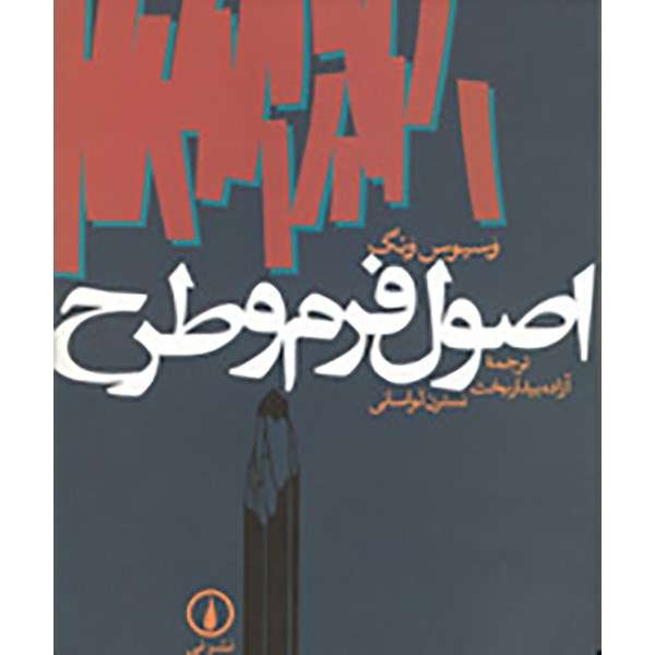 کتاب اصول فرم و طرح اثر وسیوس ونگ