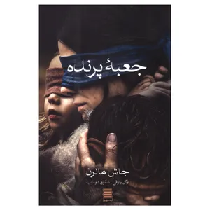 کتاب جعبه پرنده اثر جاش مالرن انتشارات آرشیو روز