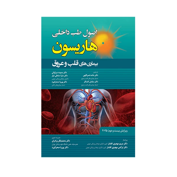کتاب اصول طب داخلی هاریسون بیماری های قلب و عروق 2025 اثر جمعی از نویسندگان انتشارات حیدری