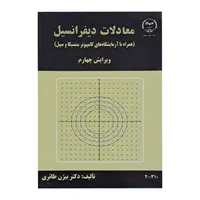 کتاب معادلات دیفرانسیل اثر بیژن طائری انتشارات جهاد دانشگاهی