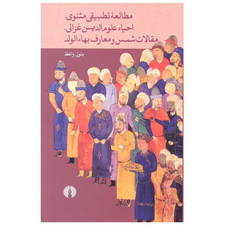 کتاب مطالعه تطبیقی مثنوی اثر بتول واعظ نشر علمی و فرهنگی