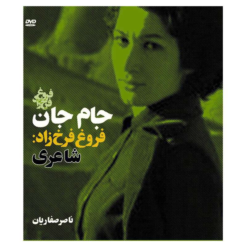 مستند جام جان اثر ناصر صفاریان