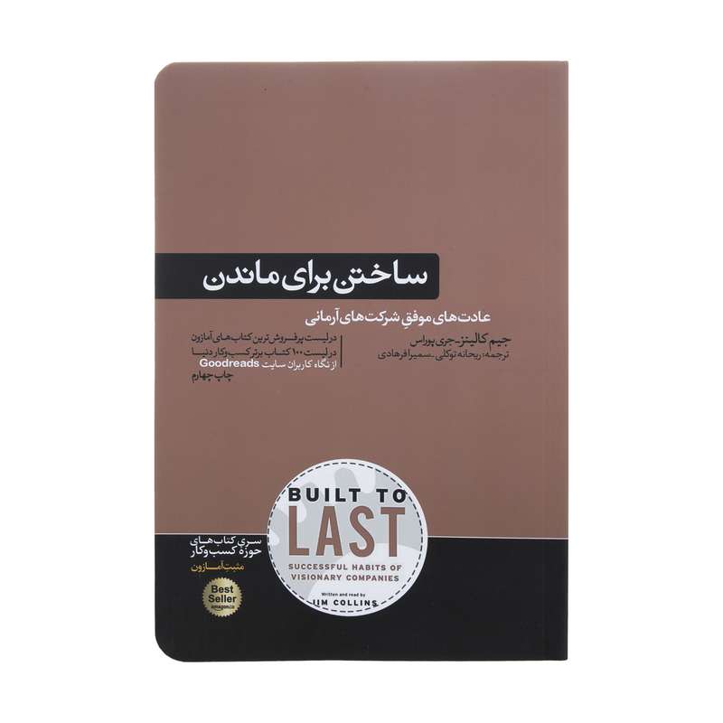 کتاب ساختن برای ماندن عادت های موفق شرکت های آرمانی اثر جیم کالینز نشر هورمزد