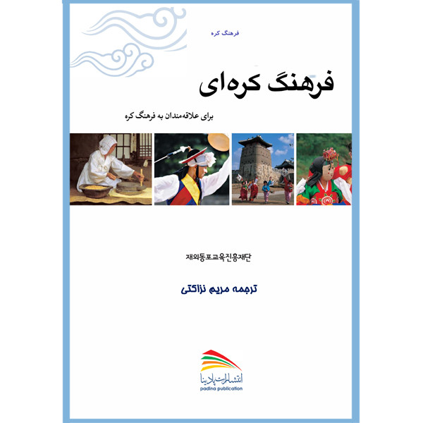 کتاب فرهنگ کره‌ای برای علاقه‌مندان به فرهنگ کره اثر مریم نزاکتی انتشارات پادینا