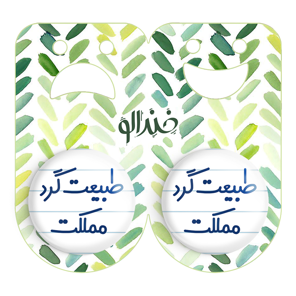 پیکسل خندالو مدل طبیعت گرد مملکت کد 6677 مجموعه 2 عددی