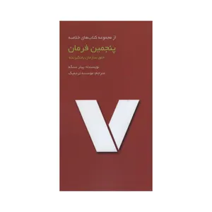 کتاب پنجمین فرمان اثر پیتر سنگه انتشارات آدینه