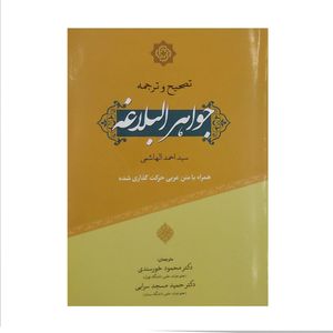 کتاب جواهر البلاغه اثر احمد الهاشمی انتشارات بلاغت