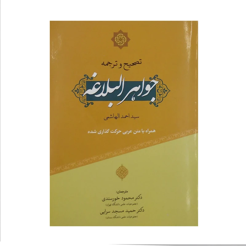 کتاب جواهر البلاغه اثر احمد الهاشمی انتشارات بلاغت
