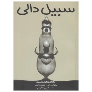 کتاب سبیل دالی اثر سالوادور دالی  نشر چاو