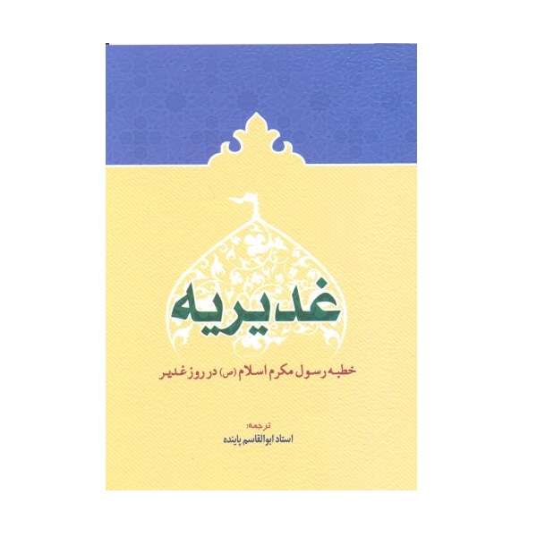 کتاب غدیریه اثر ابوالقاسم پاینده انتشارات قلم و اندیشه