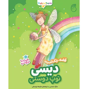 كتاب ديسي توپ دوستي مدرسه ي پري‌ها اثر مارك دمسي نشر ناريا