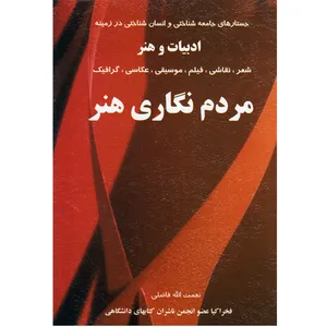  كتاب مردم نگاري هنر اثر نعمت الله فاضلي