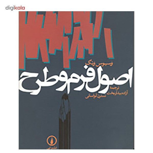 کتاب اصول فرم و طرح اثر وسیوس ونگ