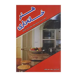 کتاب هنر خانه داری اثر سحر معدنچیان انتشارات سلیس