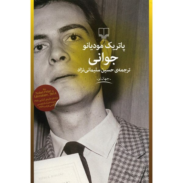 کتاب جوانی اثر پاتریک مودیانو کتاب جوانی اثر پاتریک مودیانو