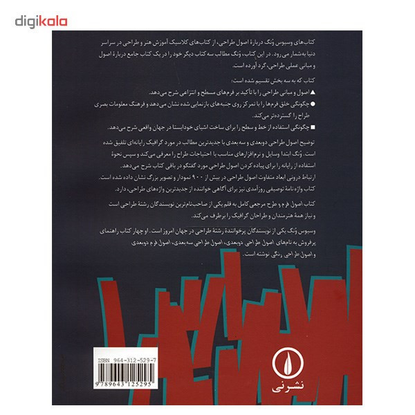 کتاب اصول فرم و طرح اثر وسیوس ونگ