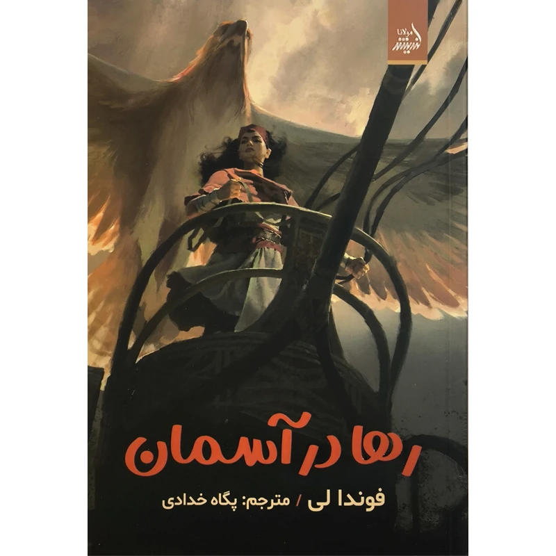 کتاب رها در آسمان اثر فوندا لی انتشارات انديشه مولانا