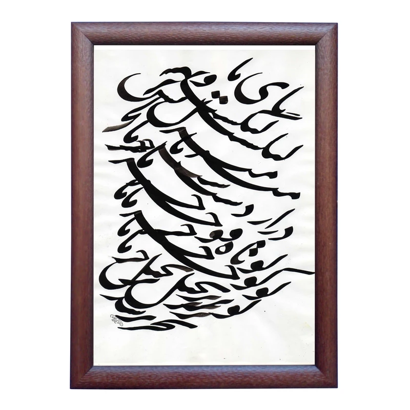 تابلو خطاطی به سبک سیاه مشق طرح غزل حافظ شیرازی کد NTK811