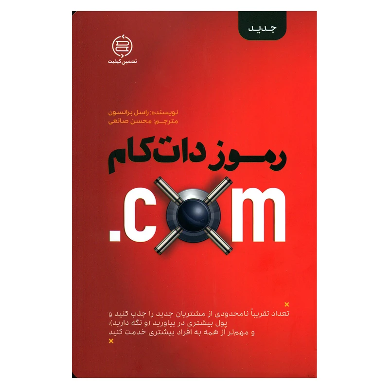 کتاب رموز دات کام اثر راسل برانسون انتشارات صانعی شهمیرزادی