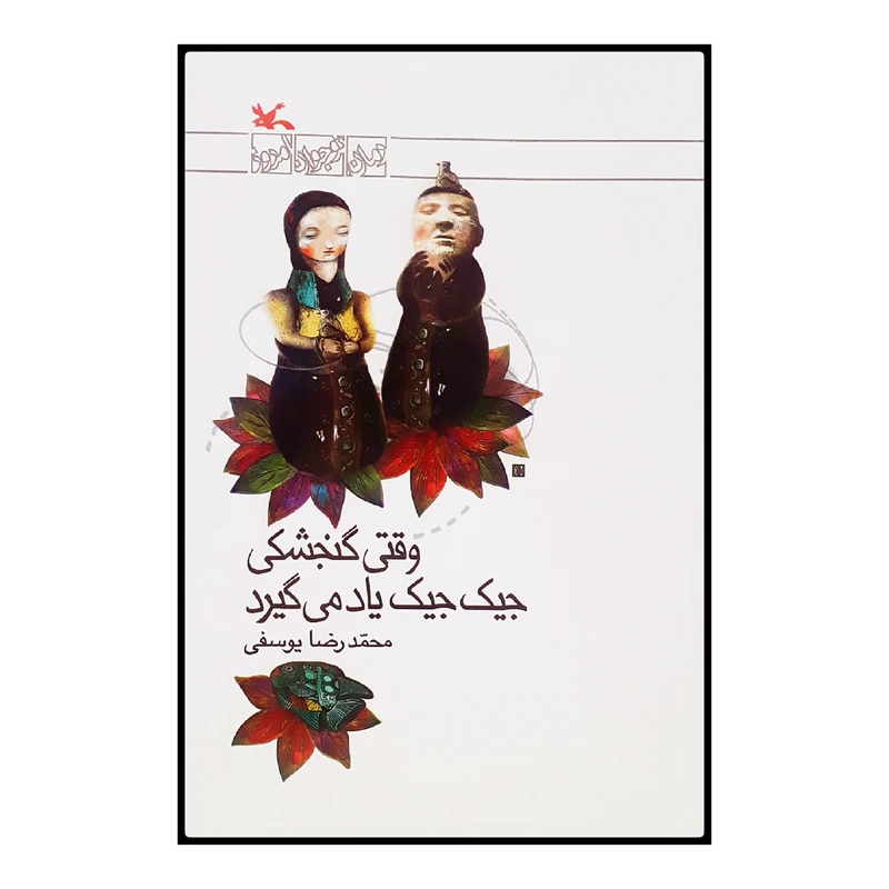 كتاب وقتي گنجشكي جيك جيك ياد مي گيرد اثر محمدرضا يوسفي انتشارات کانون پرورش فکری کودکان و نوجوانان