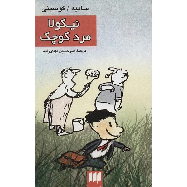 کتاب نیکولا مرد کوچک اثر سامپه گوسینی