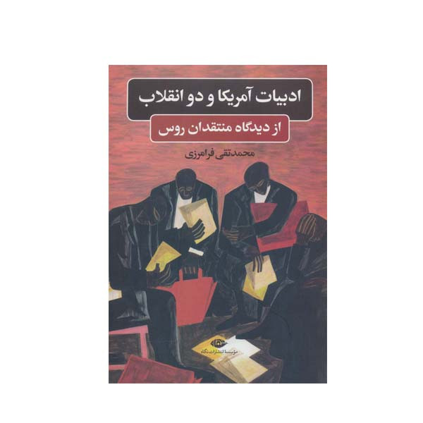 کتاب ادبیات آمریکا و دو انقلاب از دیدگاه منتقدان روس اثر محمدتقی فرامرزی نشر نگاه