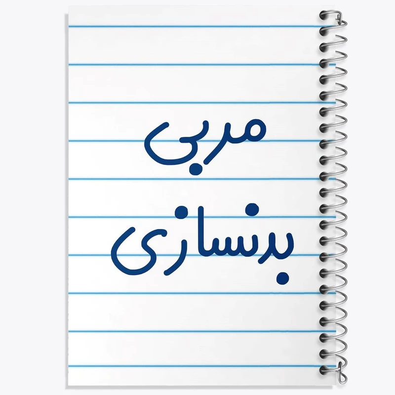 دفتر نت موسیقی 50 برگ خندالو مدل مربی بدنسازی کد 8161