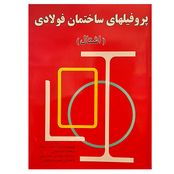 کتاب پروفیلهای ساختمان فولادی اشتال اثر مارتا اشنایدر بورگر نشر دانشگاهی فرهمند