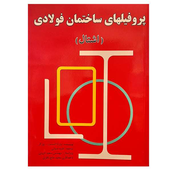 کتاب پروفیلهای ساختمان فولادی اشتال اثر مارتا اشنایدر بورگر نشر دانشگاهی فرهمند
