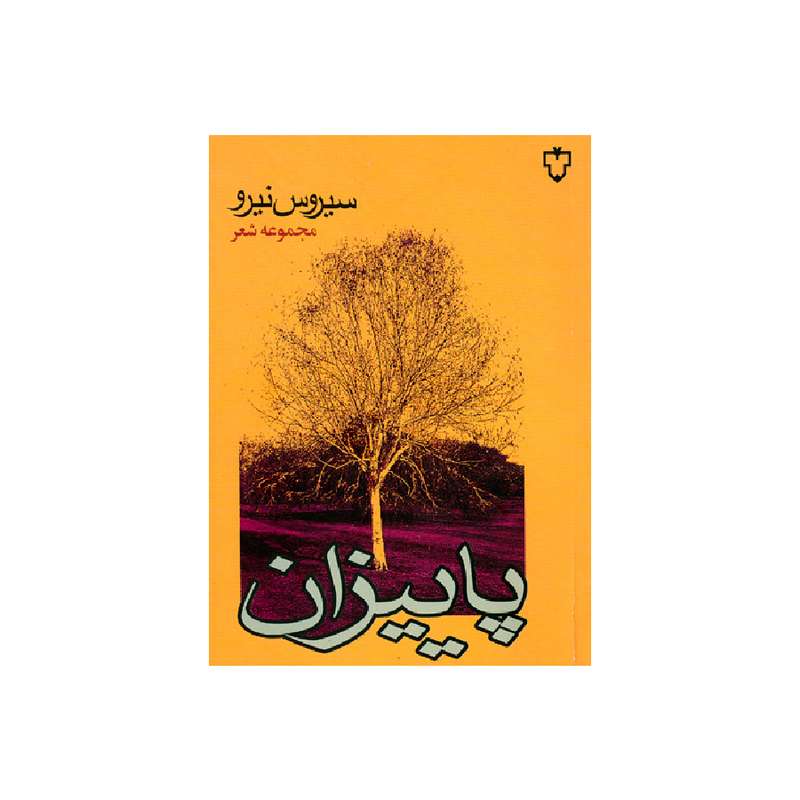 کتاب پاییزان اثر سیروس نیرو نشر نقش و نگار