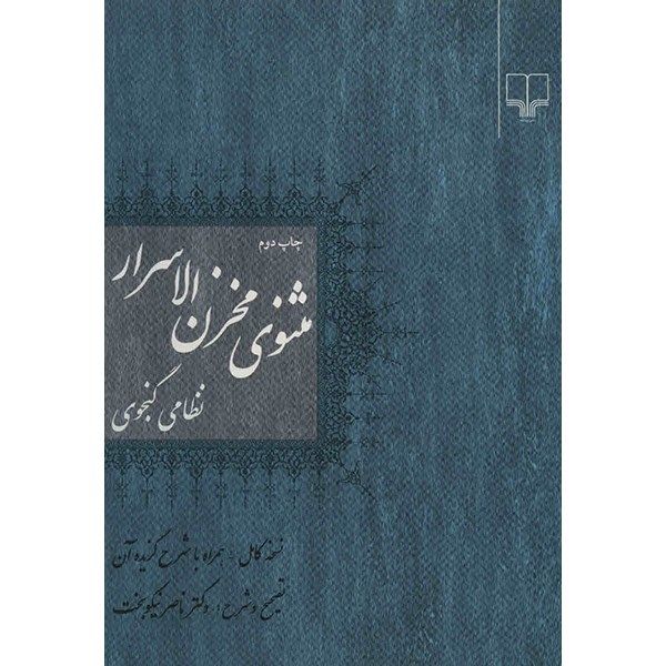 کتاب مثنوی مخزن الاسرار اثر نظامی گنجوی کتاب مثنوی مخزن الاسرار اثر نظامی گنجوی