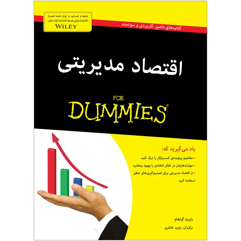 کتاب اقتصاد مدیریتی دامیز اثر رابرت گراهام