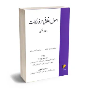 کتاب اصول اخلاقی حرفه وکالت اثر پروفسور جفری هازارد و آنجلو دوندی انتشارات خرسندی