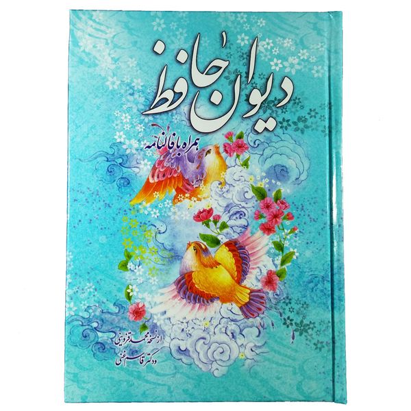 کتلب دیوان حافظ همراه با فالنامه اثر شمس الدین محمد حافظ شیرازی کتلب دیوان حافظ همراه با فالنامه اثر شمس الدین محمد حافظ شیرازی