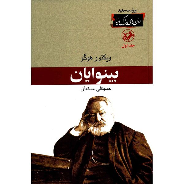 کتاب بینوایان اثر ویکتور هوگو - دو جلدی کتاب بینوایان اثر ویکتور هوگو - دو جلدی