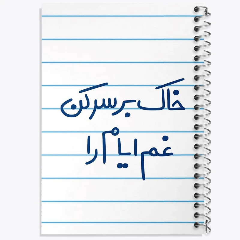 دفتر مشق 100 برگ خندالو طرح خاک بر سر کن غم ایام را کد 5676